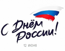 Поздравляем с праздником Днём России!
